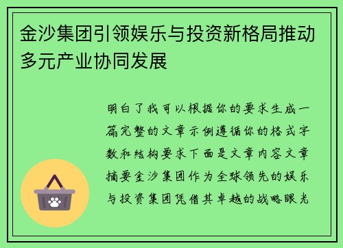 金沙集团引领娱乐与投资新格局推动多元产业协同发展