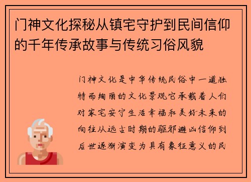 门神文化探秘从镇宅守护到民间信仰的千年传承故事与传统习俗风貌