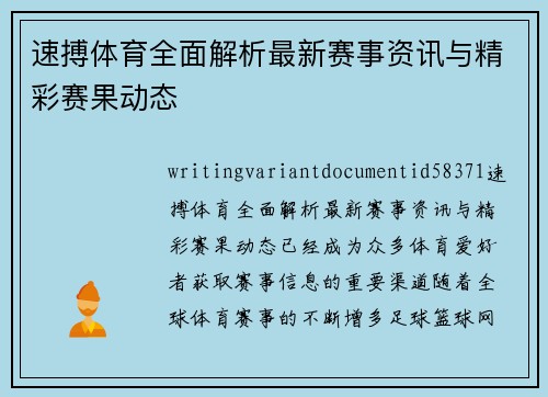 速搏体育全面解析最新赛事资讯与精彩赛果动态