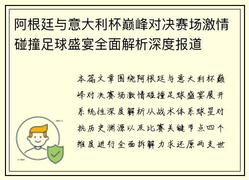 阿根廷与意大利杯巅峰对决赛场激情碰撞足球盛宴全面解析深度报道