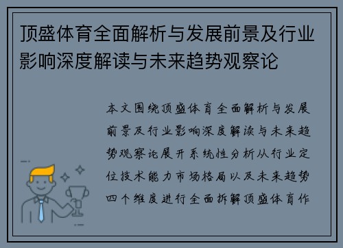 顶盛体育全面解析与发展前景及行业影响深度解读与未来趋势观察论
