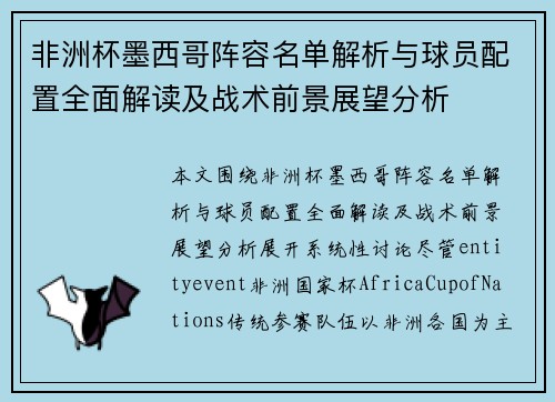 非洲杯墨西哥阵容名单解析与球员配置全面解读及战术前景展望分析