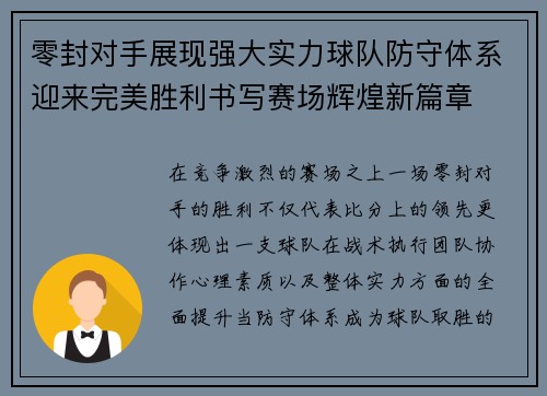 零封对手展现强大实力球队防守体系迎来完美胜利书写赛场辉煌新篇章
