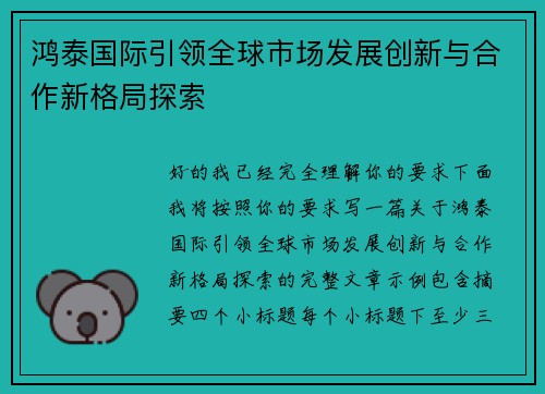 鸿泰国际引领全球市场发展创新与合作新格局探索
