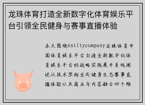 龙珠体育打造全新数字化体育娱乐平台引领全民健身与赛事直播体验