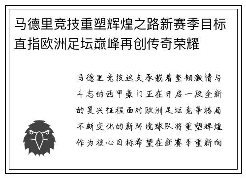 马德里竞技重塑辉煌之路新赛季目标直指欧洲足坛巅峰再创传奇荣耀 马德里竞技重塑辉煌之路新赛季目标直指欧洲足坛巅峰再创传奇荣耀