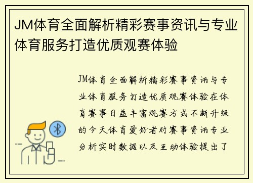 JM体育全面解析精彩赛事资讯与专业体育服务打造优质观赛体验