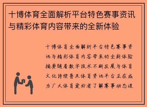 十博体育全面解析平台特色赛事资讯与精彩体育内容带来的全新体验