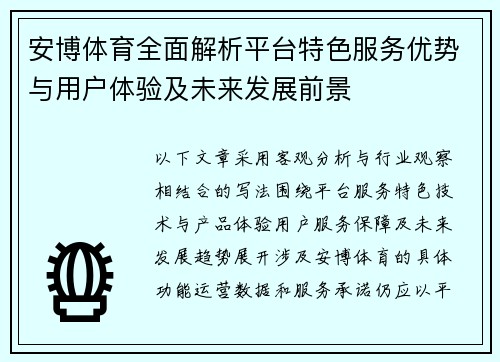 安博体育全面解析平台特色服务优势与用户体验及未来发展前景