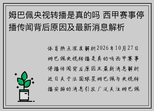 姆巴佩央视转播是真的吗 西甲赛事停播传闻背后原因及最新消息解析