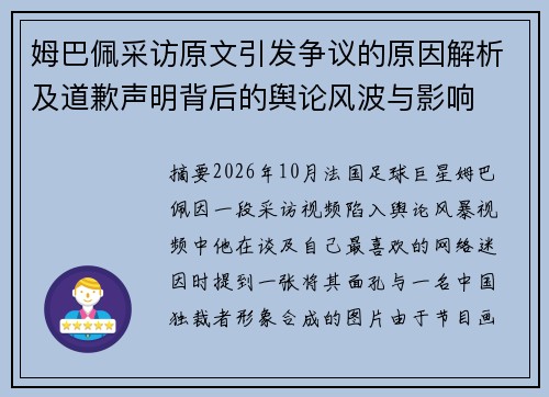 姆巴佩采访原文引发争议的原因解析及道歉声明背后的舆论风波与影响