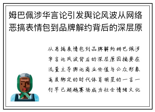 姆巴佩涉华言论引发舆论风波从网络恶搞表情包到品牌解约背后的深层原因
