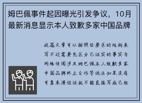 姆巴佩事件起因曝光引发争议，10月最新消息显示本人致歉多家中国品牌终止合作