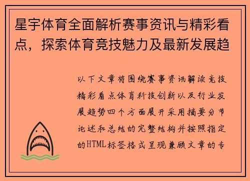 星宇体育全面解析赛事资讯与精彩看点，探索体育竞技魅力及最新发展趋势