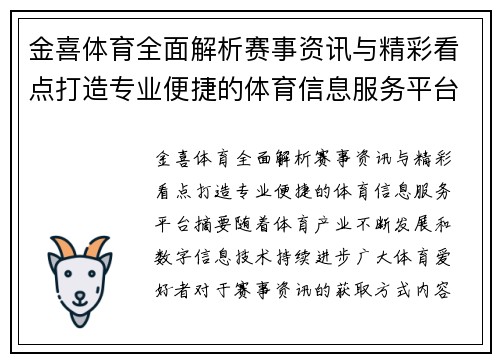金喜体育全面解析赛事资讯与精彩看点打造专业便捷的体育信息服务平台