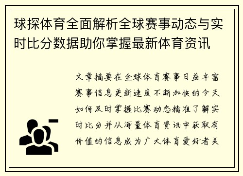 球探体育全面解析全球赛事动态与实时比分数据助你掌握最新体育资讯