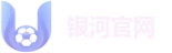 银河官网
